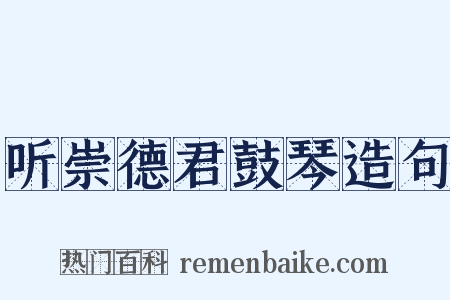 听崇德君鼓琴造句是什么意思的图片